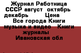 Журнал Работница СССР август, октябрь, декабрь 1956 › Цена ­ 750 - Все города Книги, музыка и видео » Книги, журналы   . Ивановская обл.